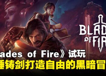 《Blades of Fire》试玩：挥锤铸剑自由打造属于你的黑暗冒险！