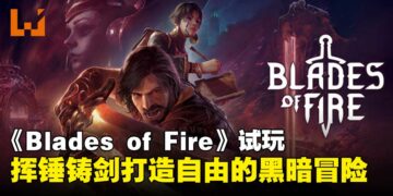 《Blades of Fire》试玩：挥锤铸剑自由打造属于你的黑暗冒险！