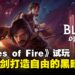 《Blades of Fire》试玩:挥锤铸剑自由打造属于你的黑暗冒险!