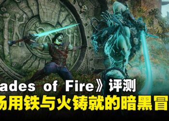 《Blades of Fire》评测：独树一帜的锻造系统，但仍有粗糙之处！