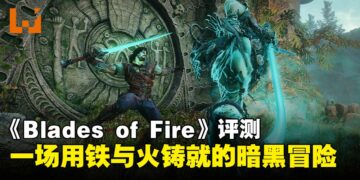 《Blades of Fire》评测：独树一帜的锻造系统，但仍有粗糙之处！
