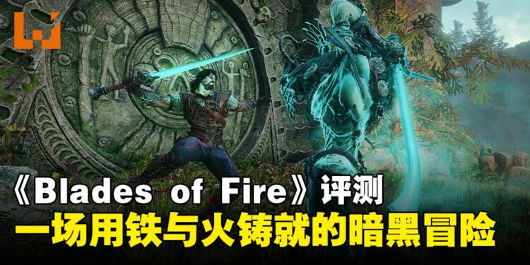 《Blades of Fire》评测：独树一帜的锻造系统，但仍有粗糙之处！