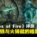 《Blades of Fire》评测:独树一帜的锻造系统,但仍有粗糙之处!