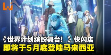 初音粉集合！剧场版《世界计划缤纷舞台！》快闪店即将于5月底登陆马来西亚