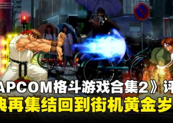 《CAPCOM Fighting Collection 2》评测：经典再集结，格斗黄金年代的荣耀回归！