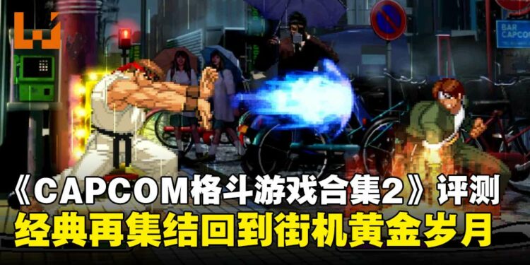 《CAPCOM Fighting Collection 2》评测:经典再集结,格斗黄金年代的荣耀回归!