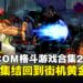 《CAPCOM Fighting Collection 2》评测:经典再集结,格斗黄金年代的荣耀回归!