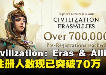 手游《Civilization: Eras & Allies》预注册人数突破70万，丰富预约奖励解锁！