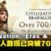 手游《Civilization: Eras & Allies》预注册人数突破70万,丰富预约奖励解锁!