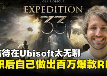 他厌倦了Ubisoft的工作，于是做了向《最终幻想》致敬的爆款《光与影：33号远征队》