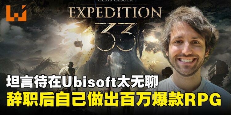 他厌倦了Ubisoft的工作，于是做了向《最终幻想》致敬的爆款《光与影：33号远征队》