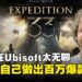 他厌倦了Ubisoft的工作，于是做了向《最终幻想》致敬的爆款《光与影：33号远征队》