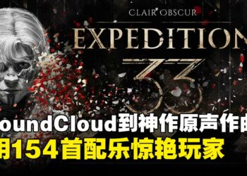 从素人到神作配乐师！这位SoundCloud音乐人写出《光与影：33号远征队》全OST！