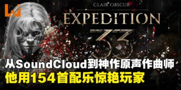 从素人到神作配乐师！这位SoundCloud音乐人写出《光与影：33号远征队》全OST！