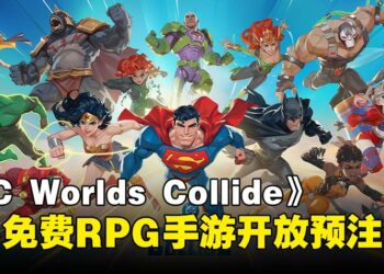 DC英雄大战邪恶版正义联盟！新手游《DC Worlds Collide》现已开启预注册！