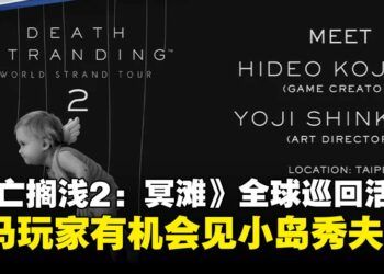 《死亡搁浅2：冥滩》全球巡回活动，大马玩家有机会亲临台北见小岛秀夫！