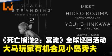 《死亡搁浅2：冥滩》全球巡回活动，大马玩家有机会亲临台北见小岛秀夫！