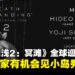 《死亡搁浅2：冥滩》全球巡回活动，大马玩家有机会亲临台北见小岛秀夫！
