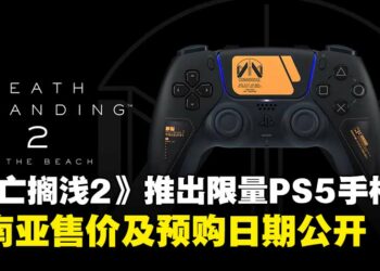 《死亡搁浅2：冥滩》推出限量版DualSense手柄，东南亚售价与预购时间公开！