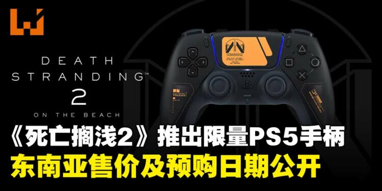 《死亡搁浅2:冥滩》推出限量版DualSense手柄,东南亚售价与预购时间公开!