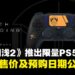 《死亡搁浅2：冥滩》推出限量版DualSense手柄，东南亚售价与预购时间公开！