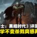 《Blades of Fire》试玩:挥锤铸剑自由打造属于你的黑暗冒险!