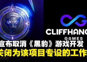 Electronic Arts宣布取消《黑豹》游戏开发，并关闭Cliffhanger Games工作室！