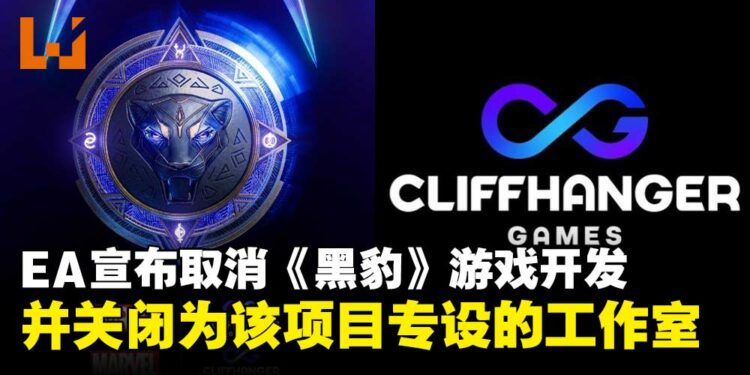Electronic Arts宣布取消《黑豹》游戏开发，并关闭Cliffhanger Games工作室！