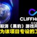 Electronic Arts宣布取消《黑豹》游戏开发,并关闭Cliffhanger Games工作室!