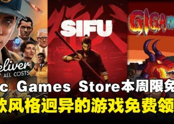 三倍快乐免费送！Epic Games Store本周限免三款游戏，截至5月29日晚上11点！