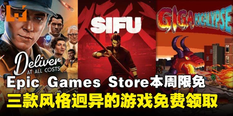 三倍快乐免费送!Epic Games Store本周限免三款游戏,截至5月29日晚上11点!