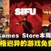 三倍快乐免费送!Epic Games Store本周限免三款游戏,截至5月29日晚上11点!