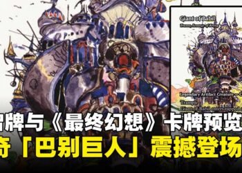 万智牌与《最终幻想》全新联动卡牌预览：「巴别巨人」携毁灭之力震撼登场！