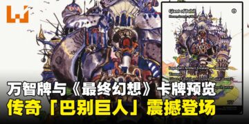 万智牌与《最终幻想》全新联动卡牌预览：「巴别巨人」携毁灭之力震撼登场！