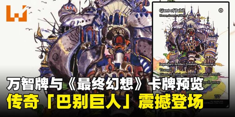 万智牌与《最终幻想》全新联动卡牌预览：「巴别巨人」携毁灭之力震撼登场！