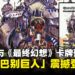 万智牌与《最终幻想》全新联动卡牌预览:「巴别巨人」携毁灭之力震撼登场!
