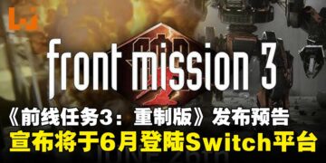《前线任务3：重制版》发布预告，确认将于6月登陆Switch平台！