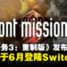 《前线任务3：重制版》发布预告，确认将于6月登陆Switch平台！