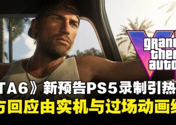 《GTA 6》新预告PS5录制引热议，Rockstar证实由实机与过场动画组成！
