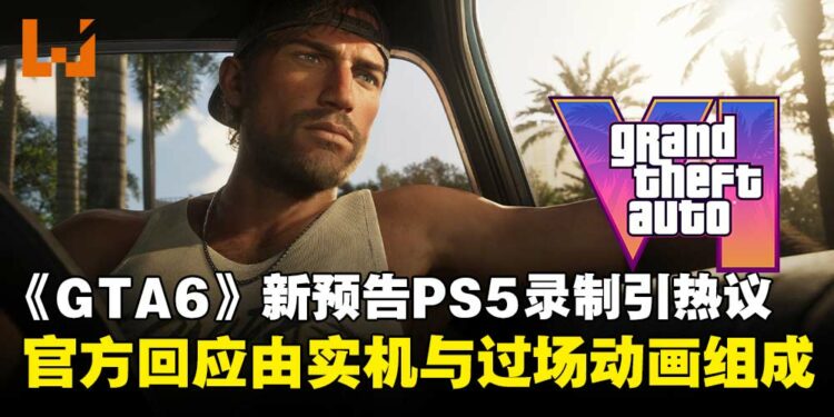 《GTA 6》新预告PS5录制引热议，Rockstar证实由实机与过场动画组成！