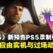 《GTA 6》新预告PS5录制引热议,Rockstar证实由实机与过场动画组成!