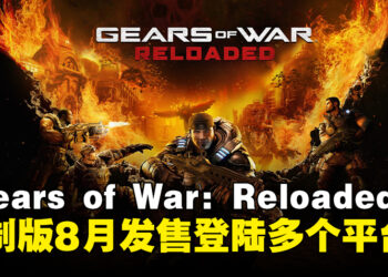 经典重生！《Gears of War: Reloaded》重制版8月发售并登陆多个平台！