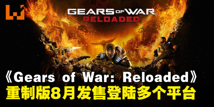 经典重生!《Gears of War: Reloaded》重制版8月发售并登陆多个平台!