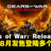 经典重生!《Gears of War: Reloaded》重制版8月发售并登陆多个平台!