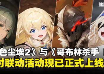 《棕色尘埃2》与《哥布林杀手 II》限时联动活动开启，踏上黑暗幻想冒险任务！
