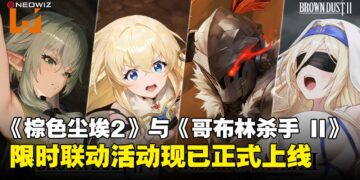 《棕色尘埃2》与《哥布林杀手 II》限时联动活动开启，踏上黑暗幻想冒险任务！