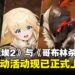 《棕色尘埃2》与《哥布林杀手 II》限时联动活动开启,踏上黑暗幻想冒险任务!