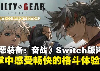 《Guilty Gear -Strive-》Switch版本评测：在掌中体验爽快的格斗对决！