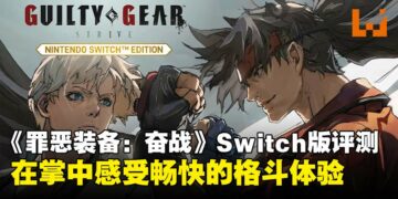 《Guilty Gear -Strive-》Switch版本评测：在掌中体验爽快的格斗对决！
