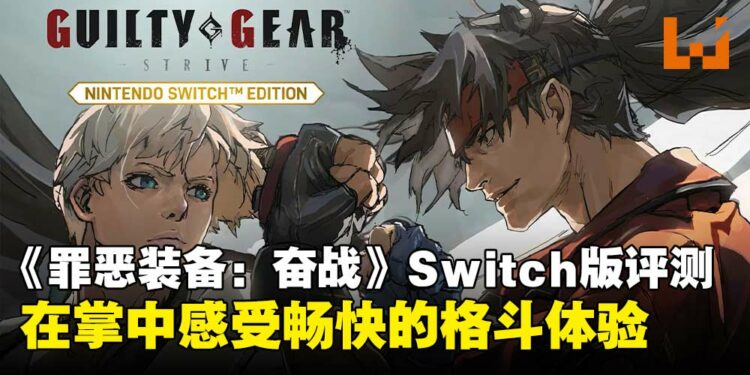 《Guilty Gear -Strive-》Switch版本评测：在掌中体验爽快的格斗对决！